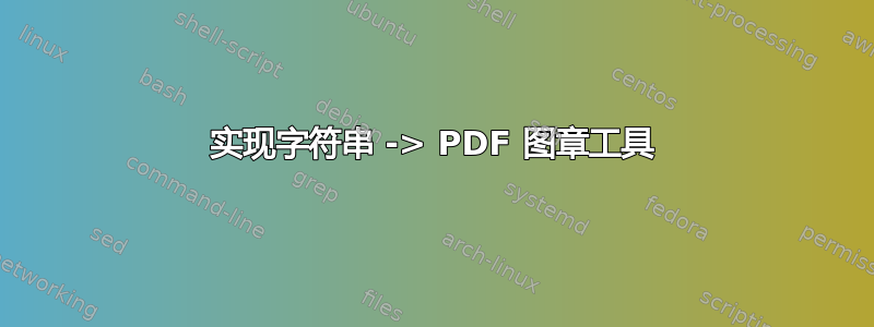 实现字符串 -> PDF 图章工具