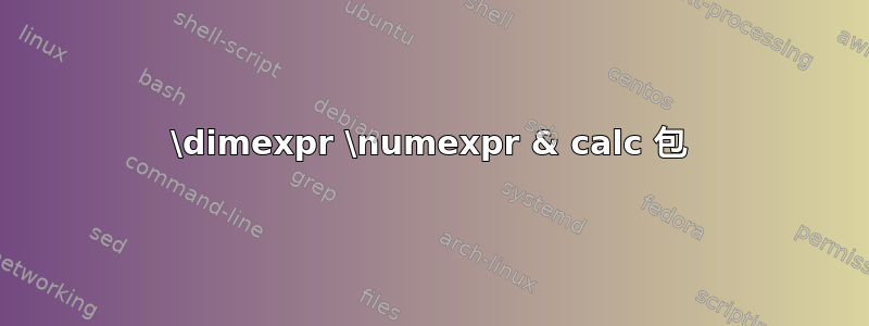 \dimexpr \numexpr & calc 包