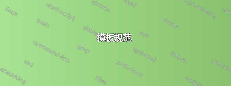 模板规范