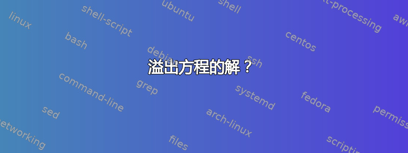 溢出方程的解？