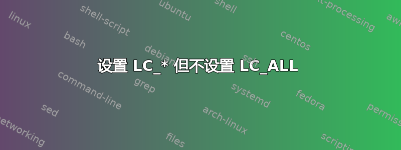 设置 LC_* 但不设置 LC_ALL