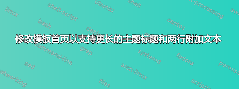 修改模板首页以支持更长的主题标题和两行附加文本