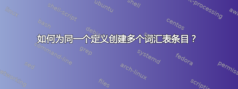 如何为同一个定义创建多个词汇表条目？