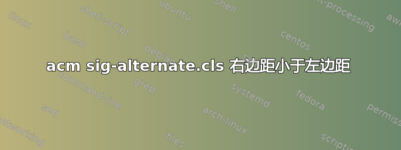 acm sig-alternate.cls 右边距小于左边距