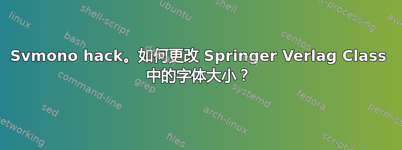 Svmono hack。如何更改 Springer Verlag Class 中的字体大小？