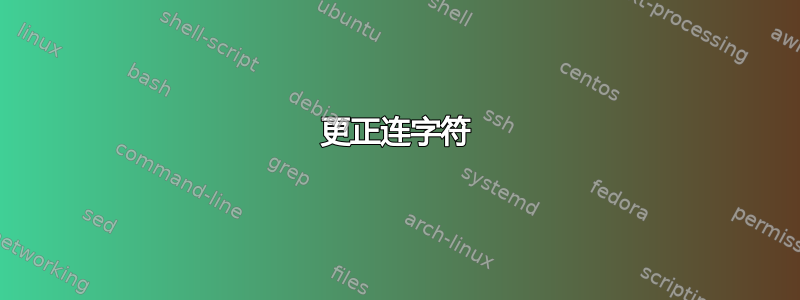 更正连字符