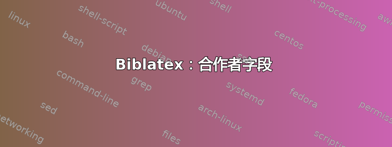 Biblatex：合作者字段