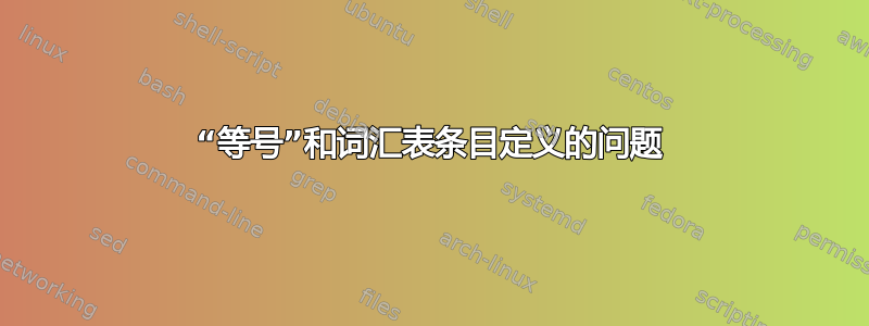 “等号”和词汇表条目定义的问题