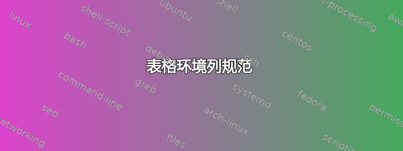 表格环境列规范