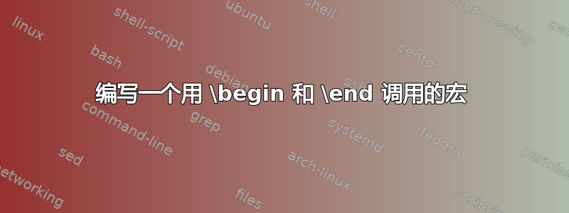 编写一个用 \begin 和 \end 调用的宏