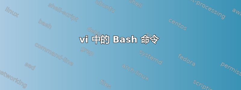 vi 中的 Bash 命令