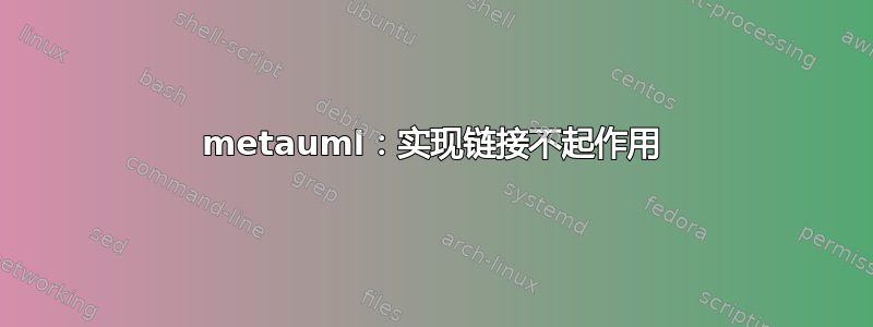 metauml：实现链接不起作用