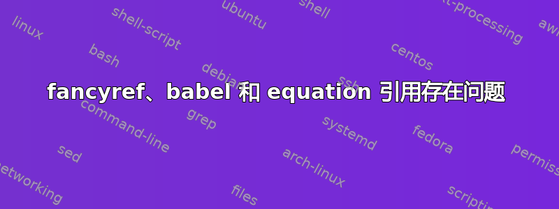 fancyref、babel 和 equation 引用存在问题