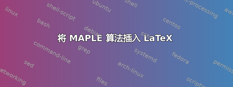 将 MAPLE 算法插入 LaTeX