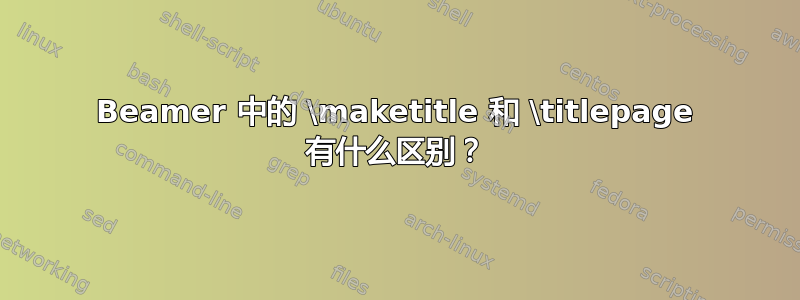 Beamer 中的 \maketitle 和 \titlepage 有什么区别？