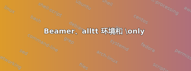 Beamer、alltt 环境和 \only