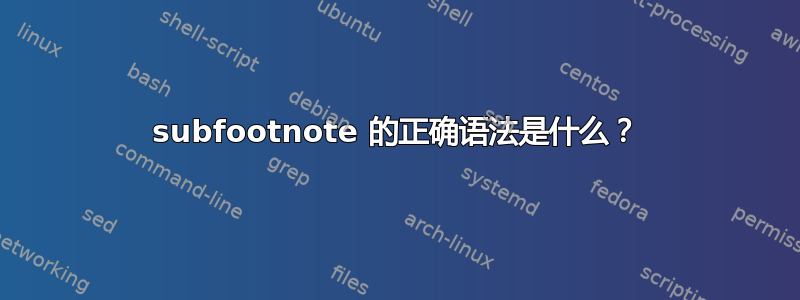 subfootnote 的正确语法是什么？