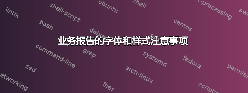 业务报告的字体和样式注意事项