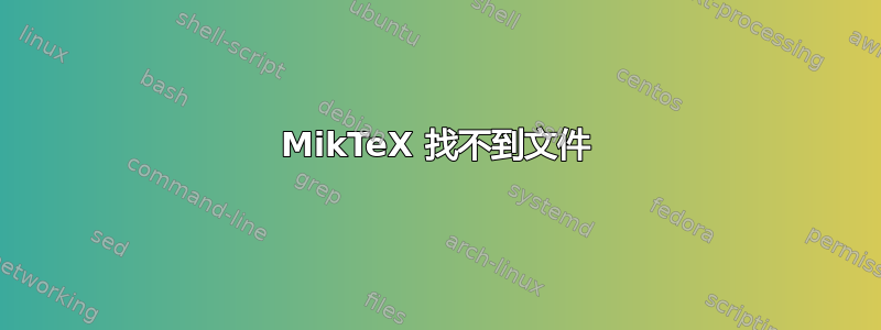 MikTeX 找不到文件