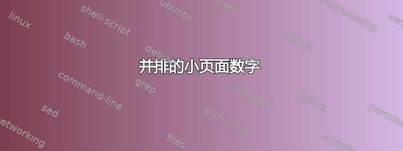 并排的小页面数字