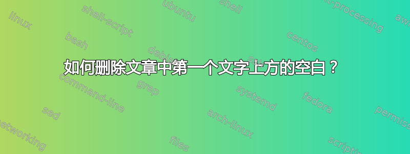 如何删除文章中第一个文字上方的空白？