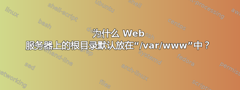 为什么 Web 服务器上的根目录默认放在“/var/www”中？