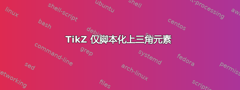 TikZ 仅脚本化上三角元素