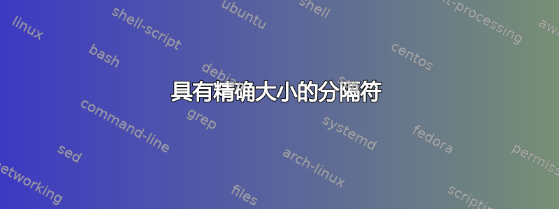 具有精确大小的分隔符