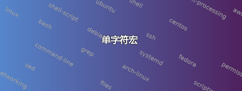 单字符宏