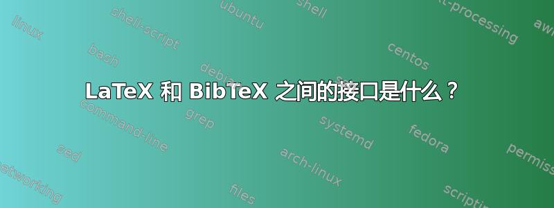 LaTeX 和 BibTeX 之间的接口是什么？