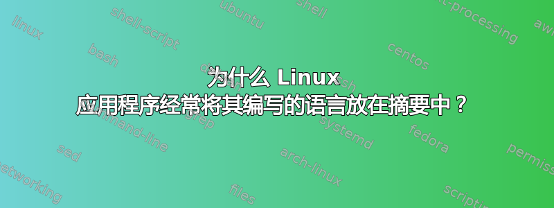 为什么 Linux 应用程序经常将其编写的语言放在摘要中？