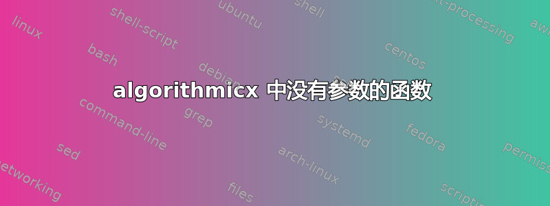 algorithmicx 中没有参数的函数