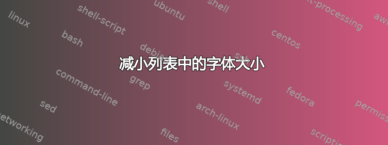 减小列表中的字体大小