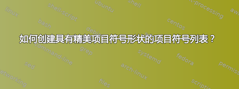 如何创建具有精美项目符号形状的项目符号列表？