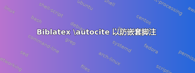 Biblatex \autocite 以防嵌套脚注