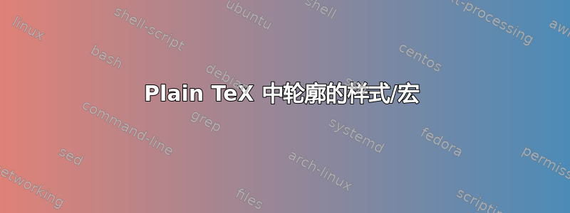 Plain TeX 中轮廓的样式/宏