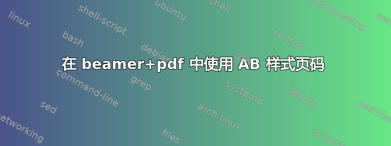 在 beamer+pdf 中使用 AB 样式页码