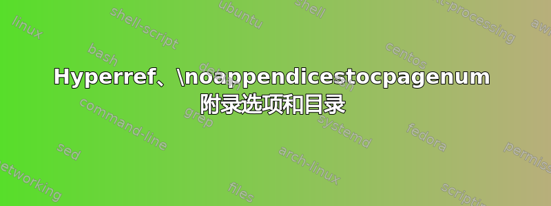 Hyperref、\noappendicestocpagenum 附录选项和目录