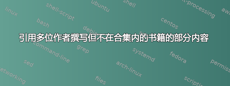 引用多位作者撰写但不在合集内的书籍的部分内容