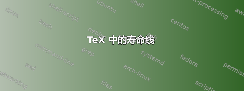 TeX 中的寿命线