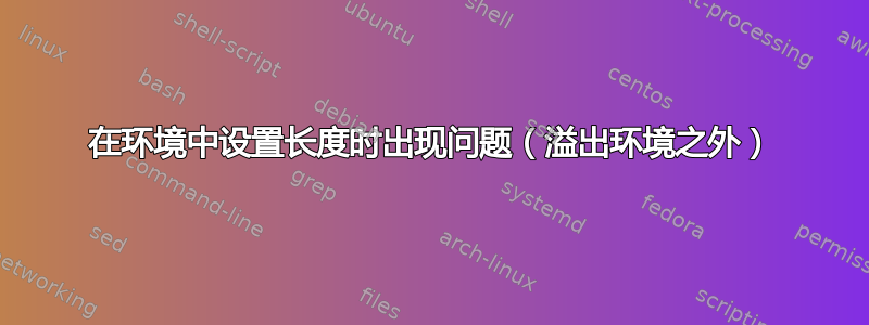 在环境中设置长度时出现问题（溢出环境之外）