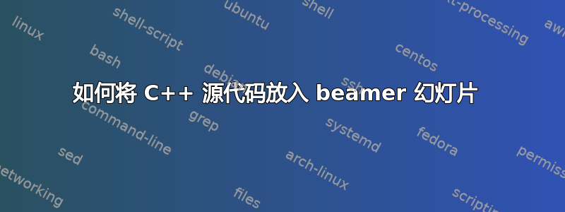 如何将 C++ 源代码放入 beamer 幻灯片 