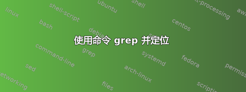 使用命令 grep 并定位