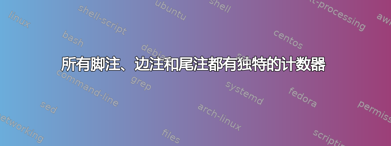 所有脚注、边注和尾注都有独特的计数器