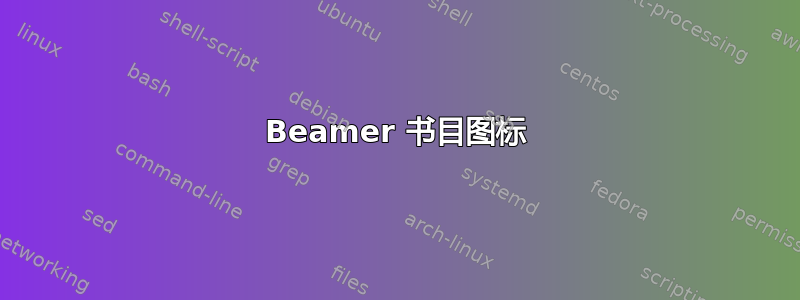 Beamer 书目图标