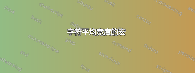 字符平均宽度的宏