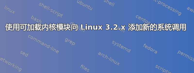 使用可加载内核模块向 Linux 3.2.x 添加新的系统调用 