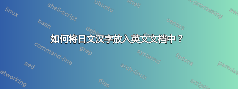 如何将日文汉字放入英文文档中？