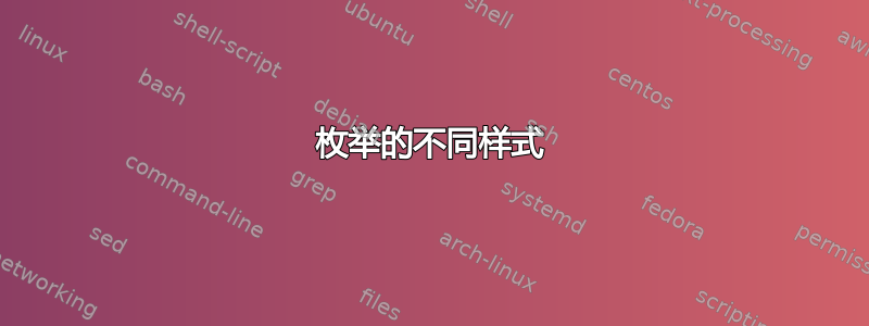 枚举的不同样式