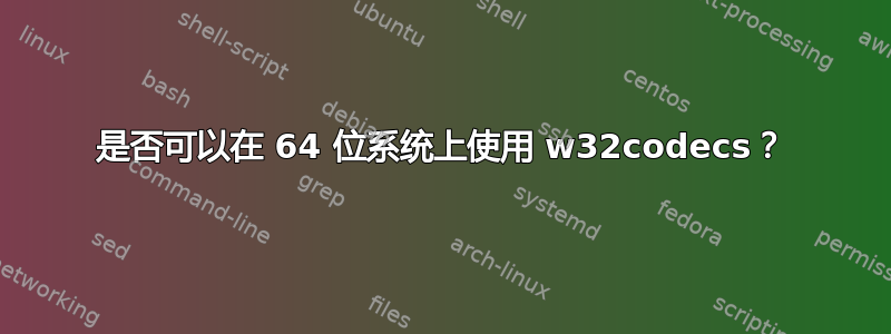 是否可以在 64 位系统上使用 w32codecs？